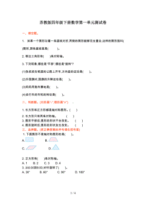 最新苏教版四年级下册数学第一单元测试卷(DOC 4页).doc