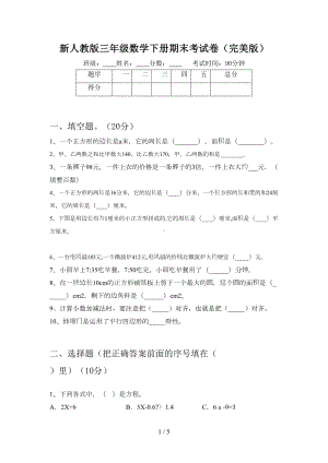 新人教版三年级数学下册期末考试卷(完美版)(DOC 5页).doc