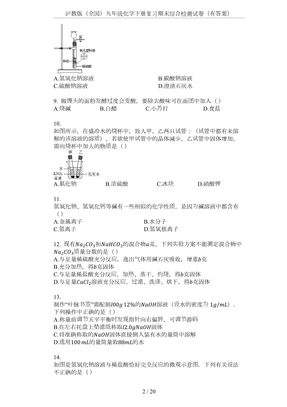 沪教版(全国)九年级化学下册复习期末综合检测试卷(有答案)(DOC 20页).docx_第2页