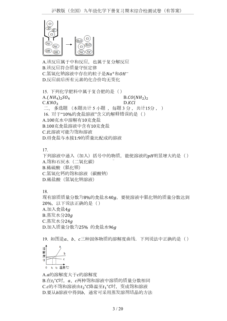 沪教版(全国)九年级化学下册复习期末综合检测试卷(有答案)(DOC 20页).docx_第3页