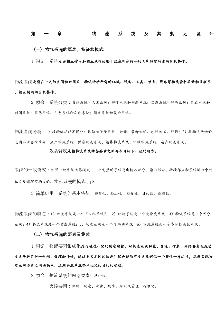 精选物流系统规划与设计考点详解(DOC 15页).docx_第1页