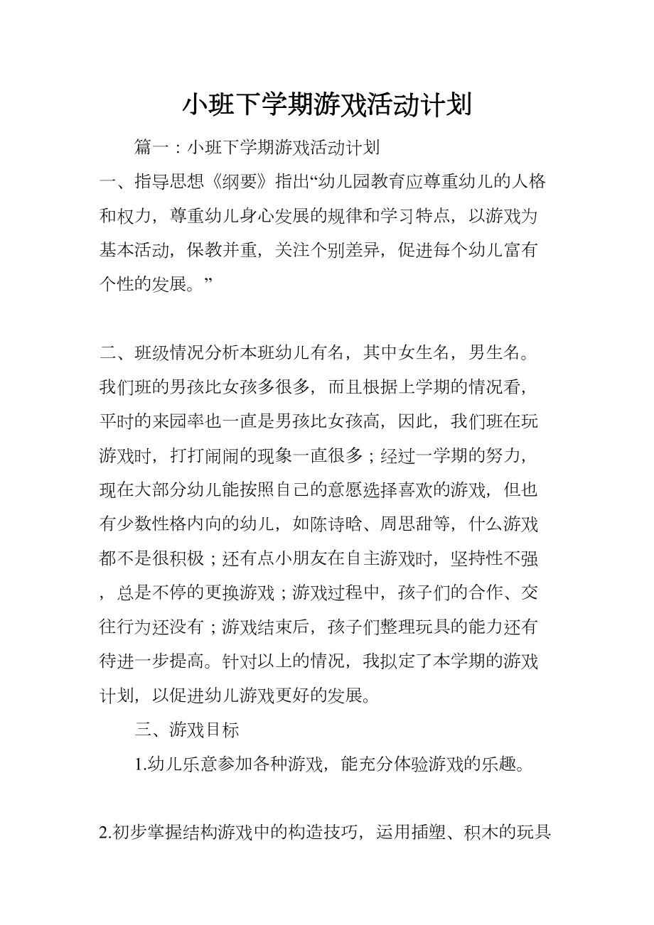 小班下学期游戏活动计划(DOC 15页).docx_第1页