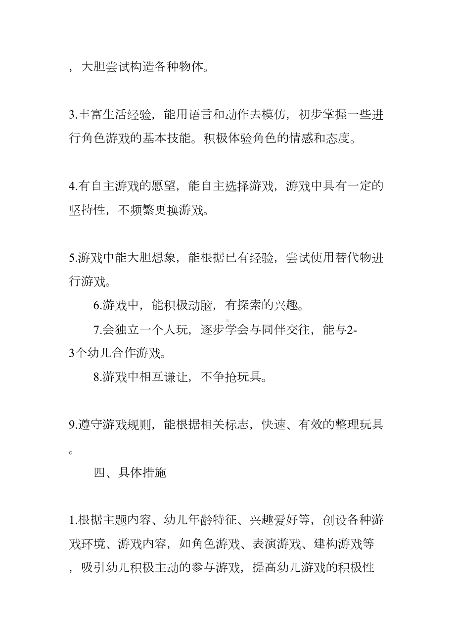 小班下学期游戏活动计划(DOC 15页).docx_第2页