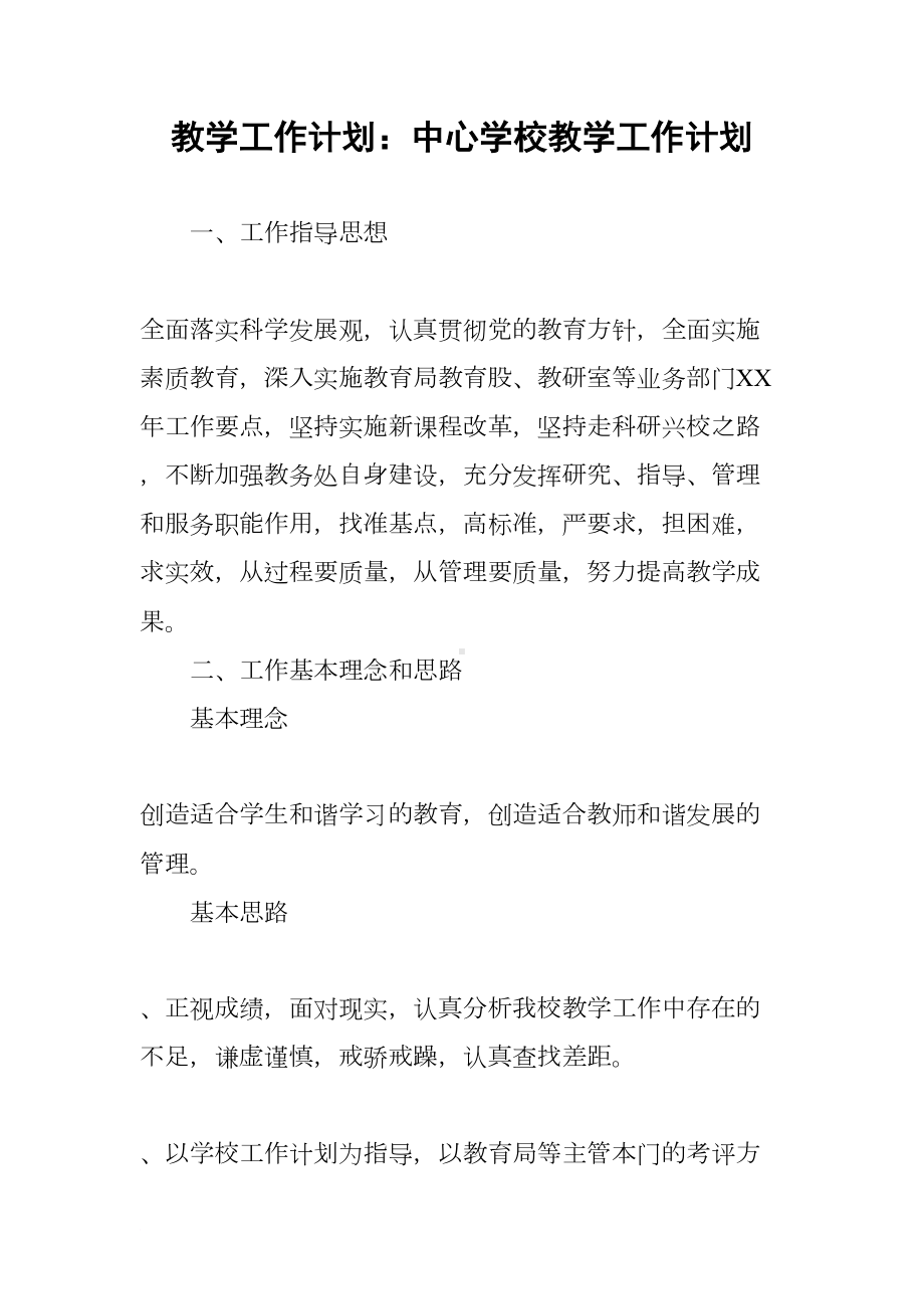 教学工作计划：中心学校教学工作计划(DOC 13页).docx_第1页