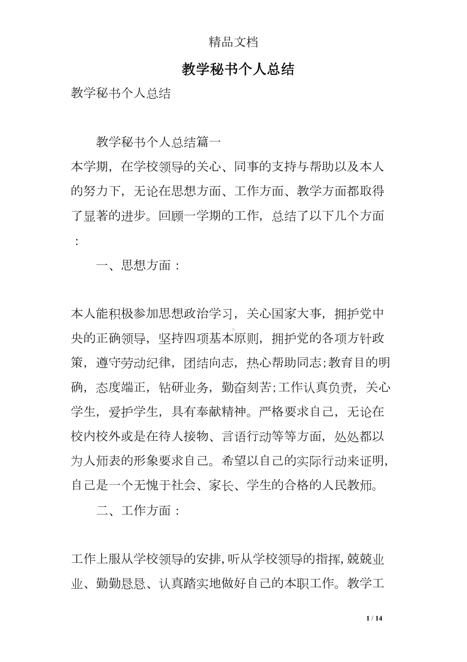 教学秘书个人总结(DOC 14页).doc_第1页