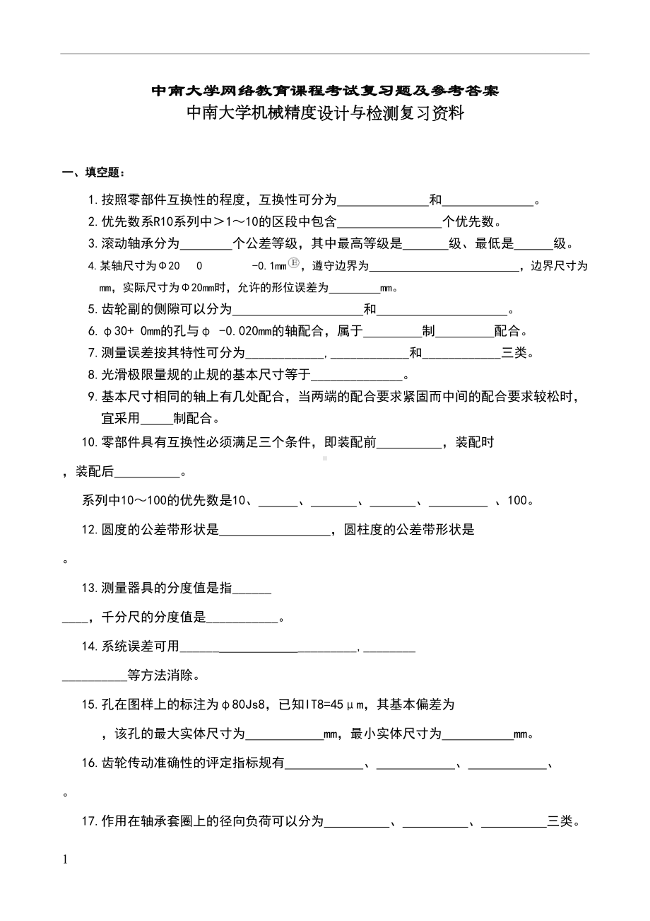 机械精度设计与检测复习资料(DOC 24页).doc_第1页