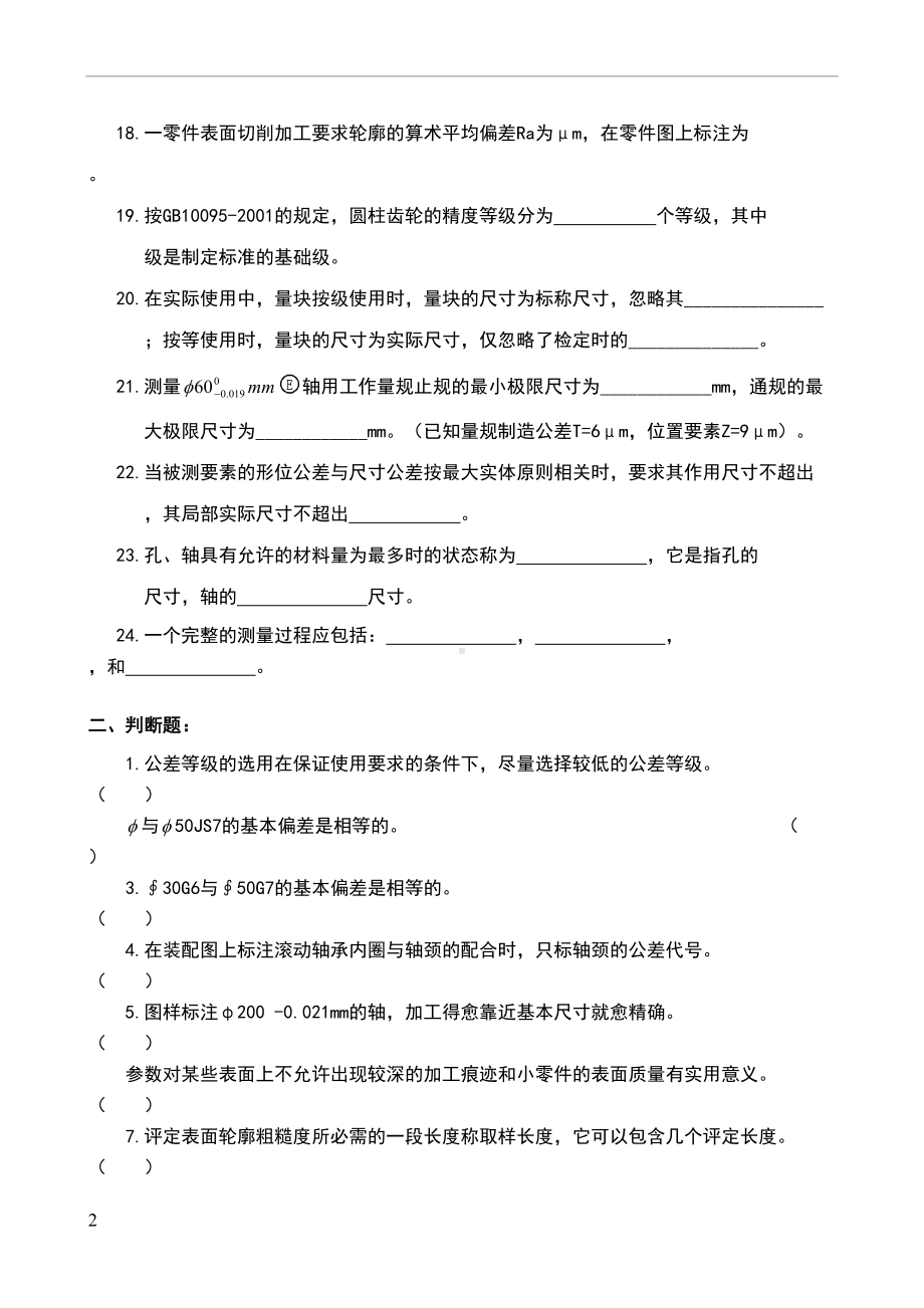 机械精度设计与检测复习资料(DOC 24页).doc_第2页