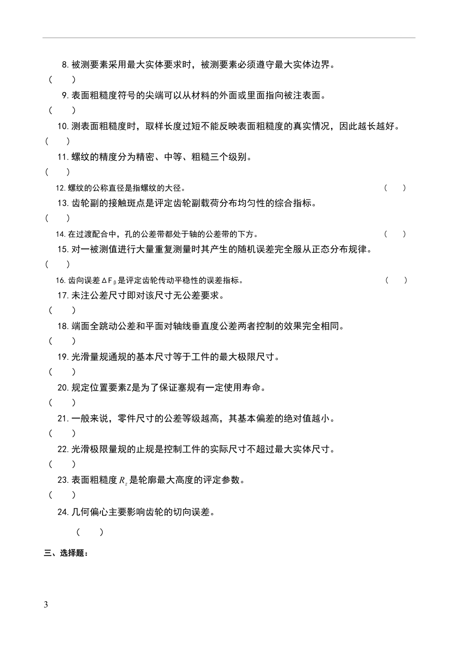 机械精度设计与检测复习资料(DOC 24页).doc_第3页