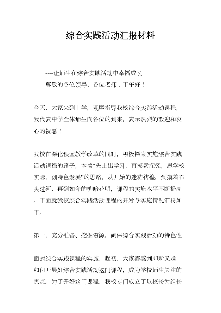 综合实践活动汇报材料(DOC 9页).docx_第1页