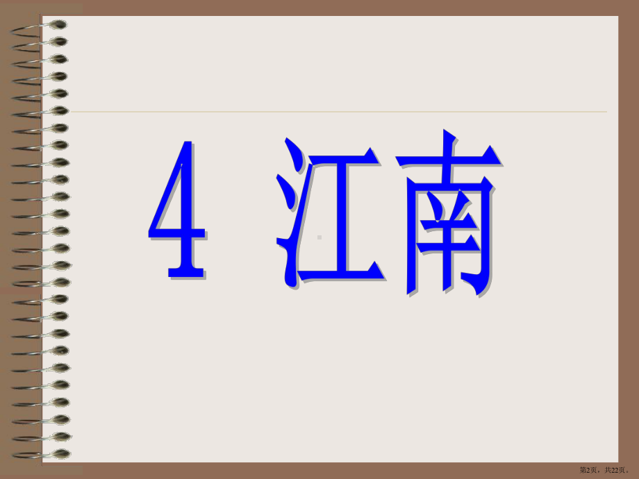 小学语文统编(部编)人教版一年级上册《江南》教学课件.pptx_第2页