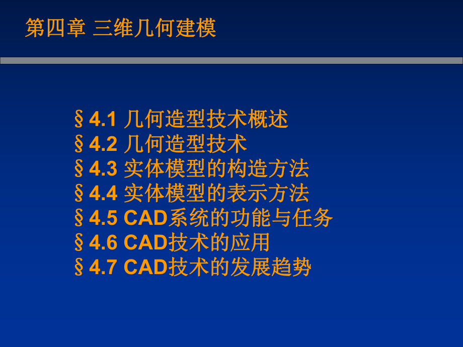 三维几何建模技术课件.ppt_第1页