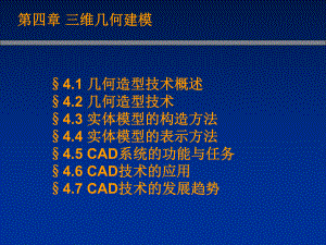 三维几何建模技术课件.ppt