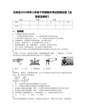 甘肃省2019学年八年级下学期期末考试物理试卷（含答案及解析）(DOC 14页).docx