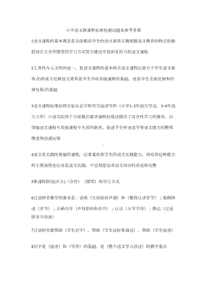 小学语文新课程标准检测试题及参考答案(DOC 7页).doc