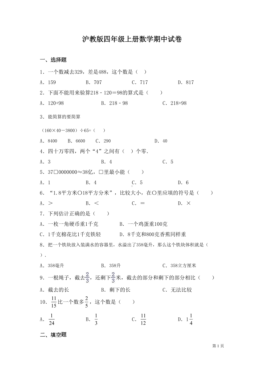 沪教版四年级上册数学期中试题附答案(DOC 7页).docx_第1页