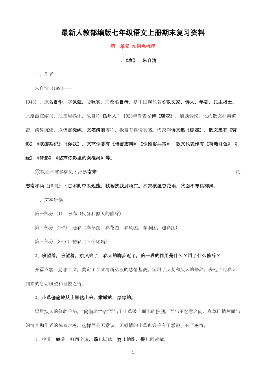 最新人教部编版七年级语文上册期末复习资料(DOC 49页).docx_第1页