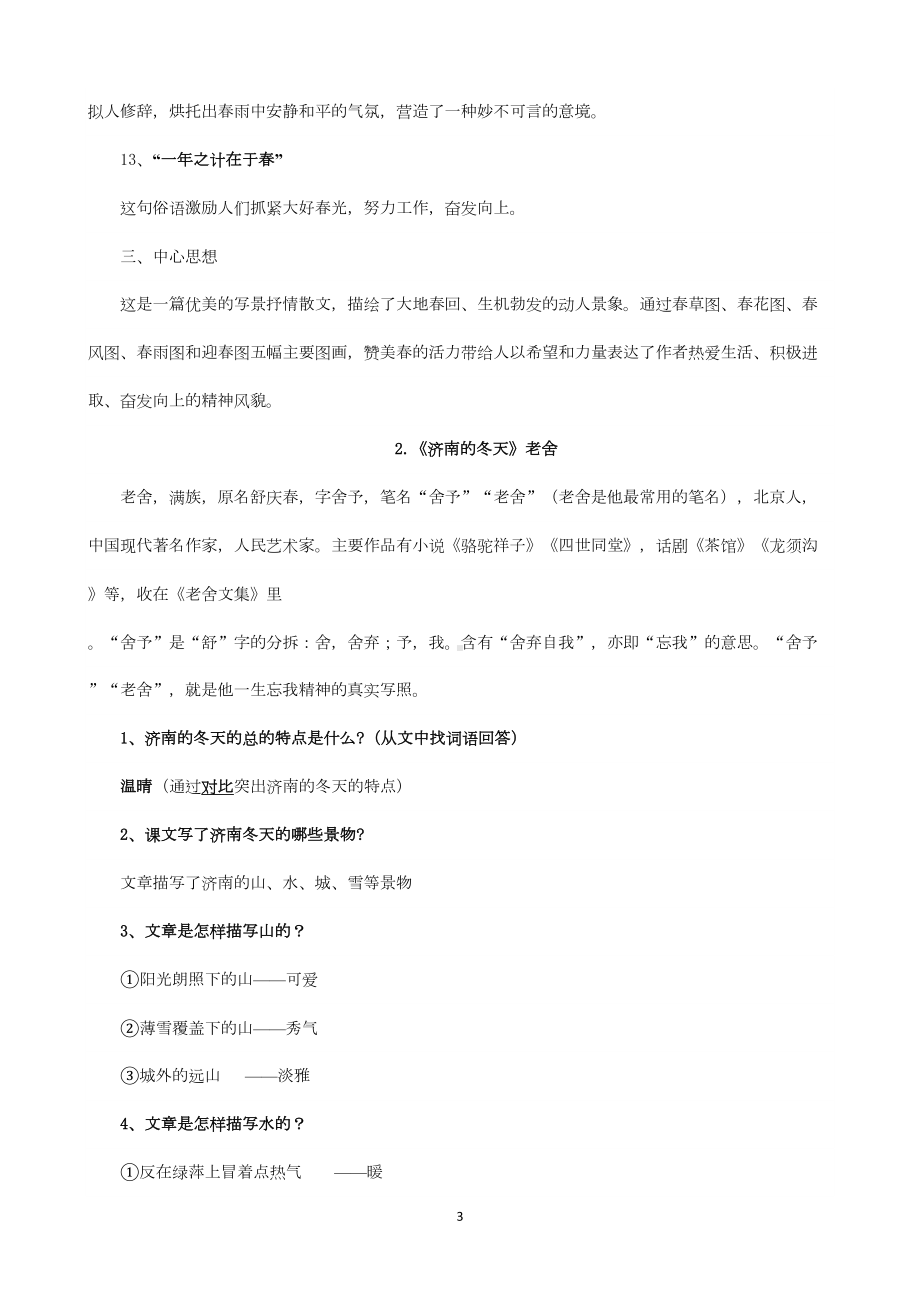 最新人教部编版七年级语文上册期末复习资料(DOC 49页).docx_第3页