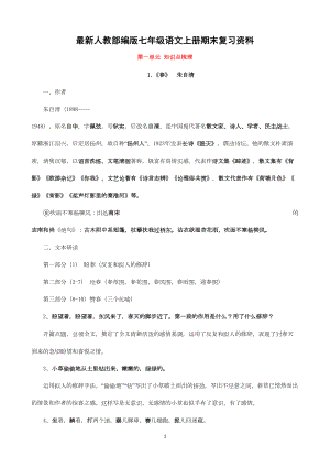 最新人教部编版七年级语文上册期末复习资料(DOC 49页).docx