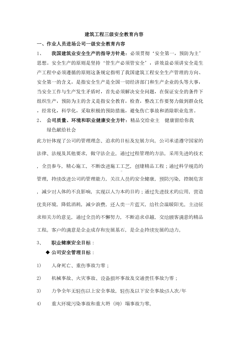 建筑工程三级安全教育[1]电子教案(DOC 16页).docx_第1页