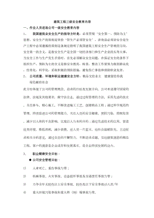 建筑工程三级安全教育[1]电子教案(DOC 16页).docx