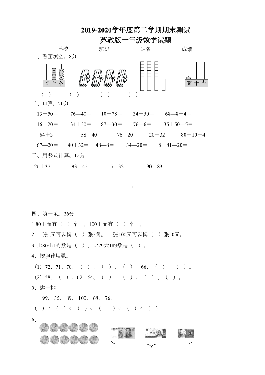 最新苏教版一年级下册数学《期末考试试卷》(带答案解析)(DOC 6页).doc_第1页