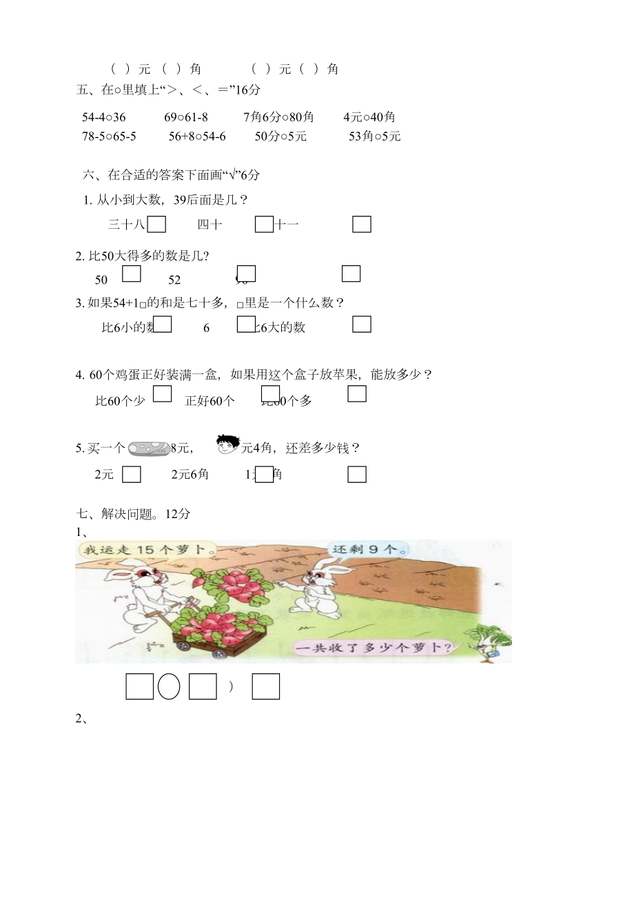 最新苏教版一年级下册数学《期末考试试卷》(带答案解析)(DOC 6页).doc_第2页