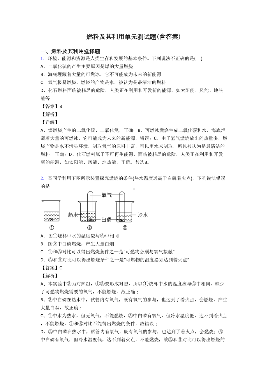 燃料及其利用单元测试题(含答案)(DOC 9页).doc_第1页