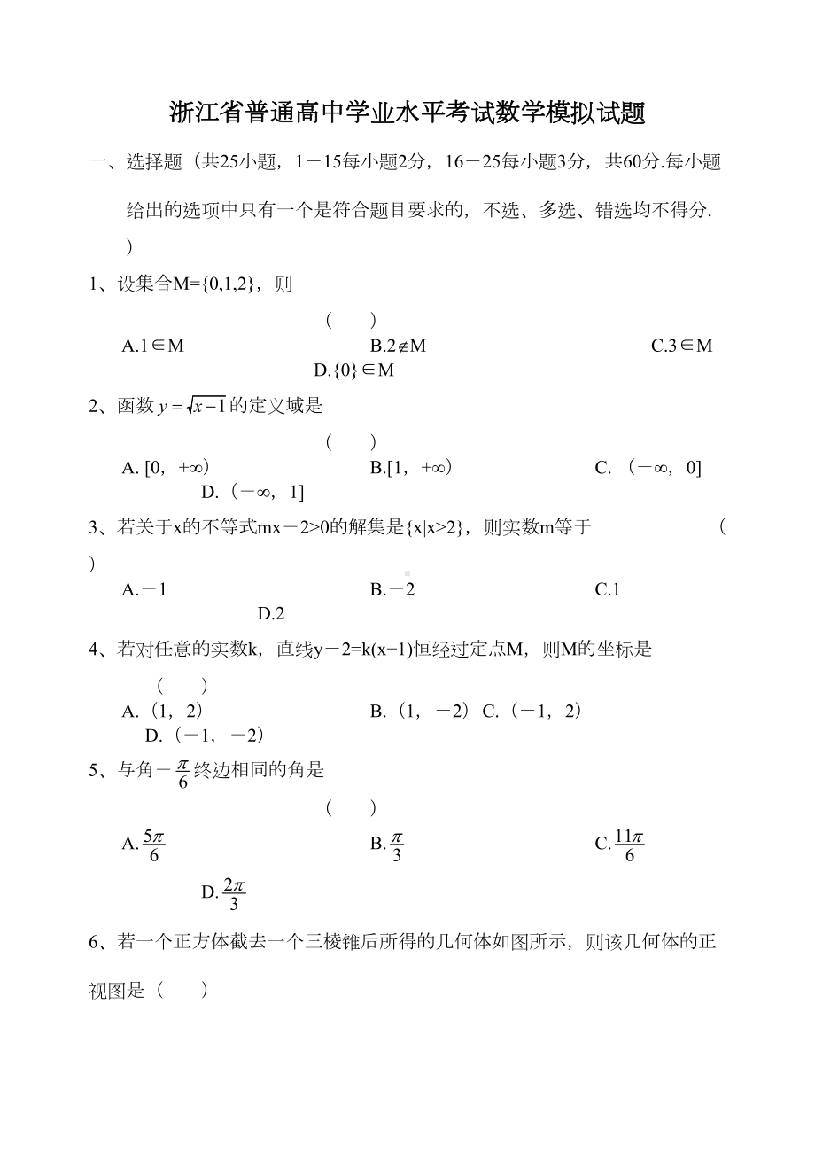 浙江省普通高中学业水平考试数学模拟试题(1)(DOC 13页).doc_第1页