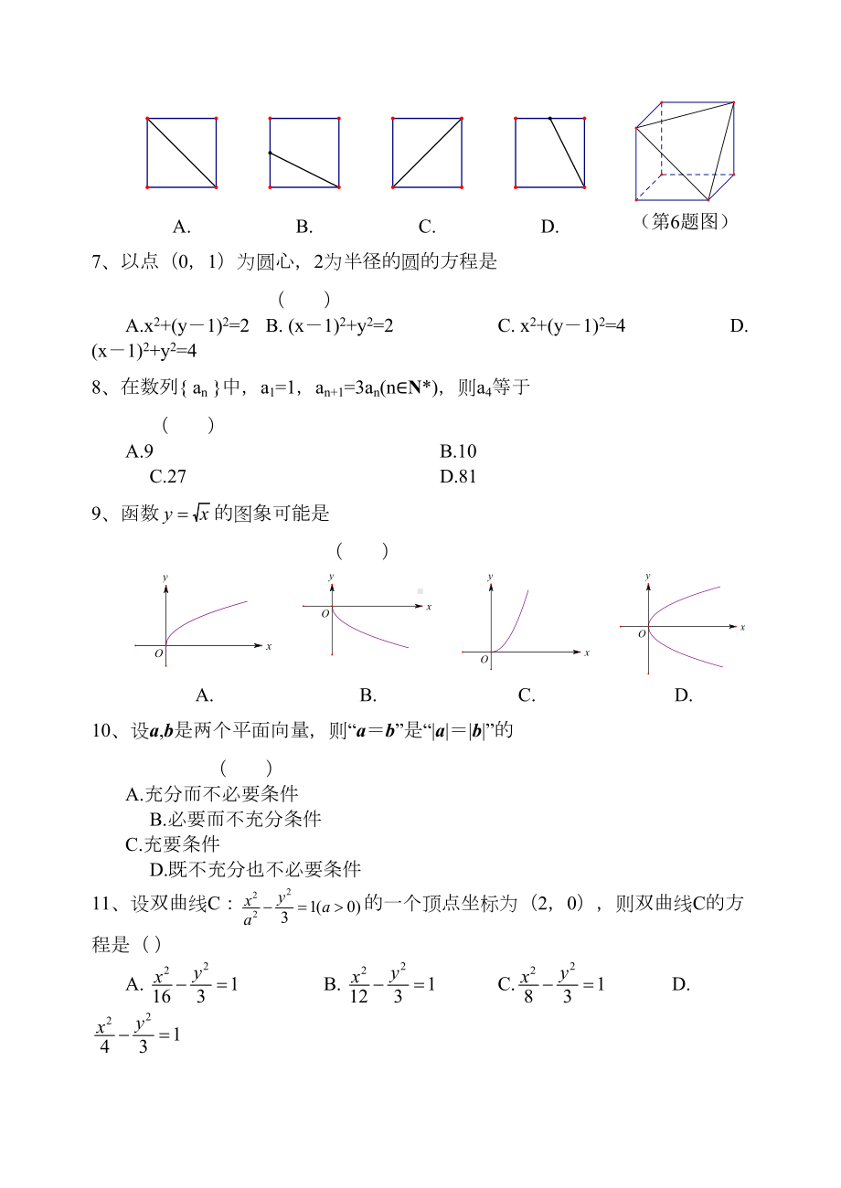 浙江省普通高中学业水平考试数学模拟试题(1)(DOC 13页).doc_第2页