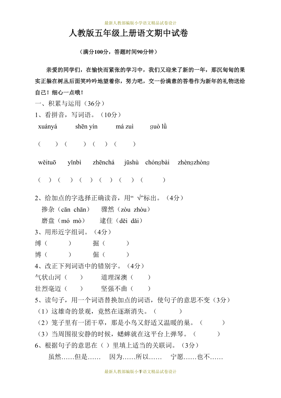 最新人教部编版五年级上册语文期中试卷2(DOC 6页).doc_第1页