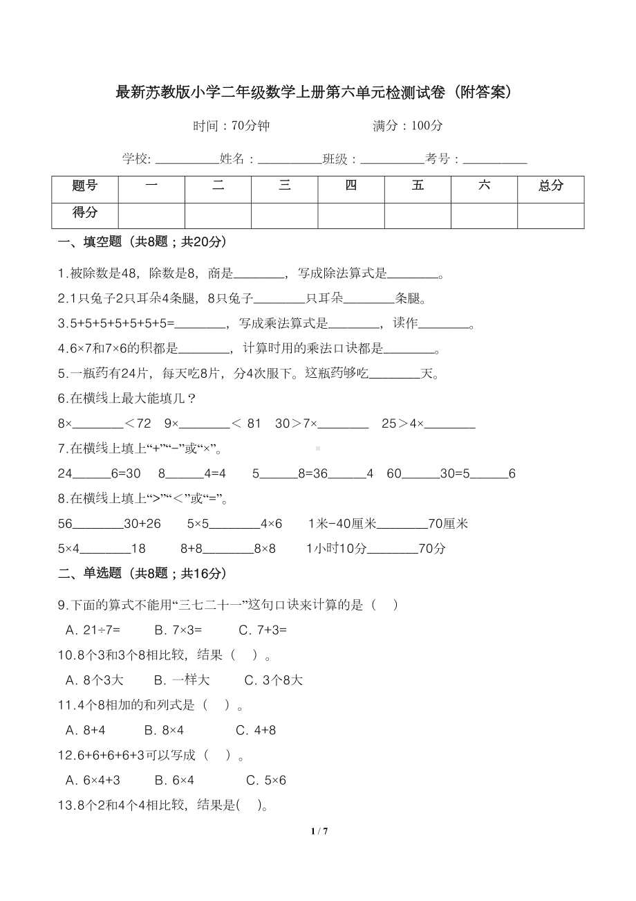 最新苏教版小学二年级数学上册第六单元检测试卷(附答案)(DOC 7页).doc_第1页