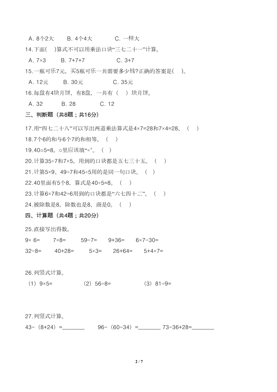 最新苏教版小学二年级数学上册第六单元检测试卷(附答案)(DOC 7页).doc_第2页