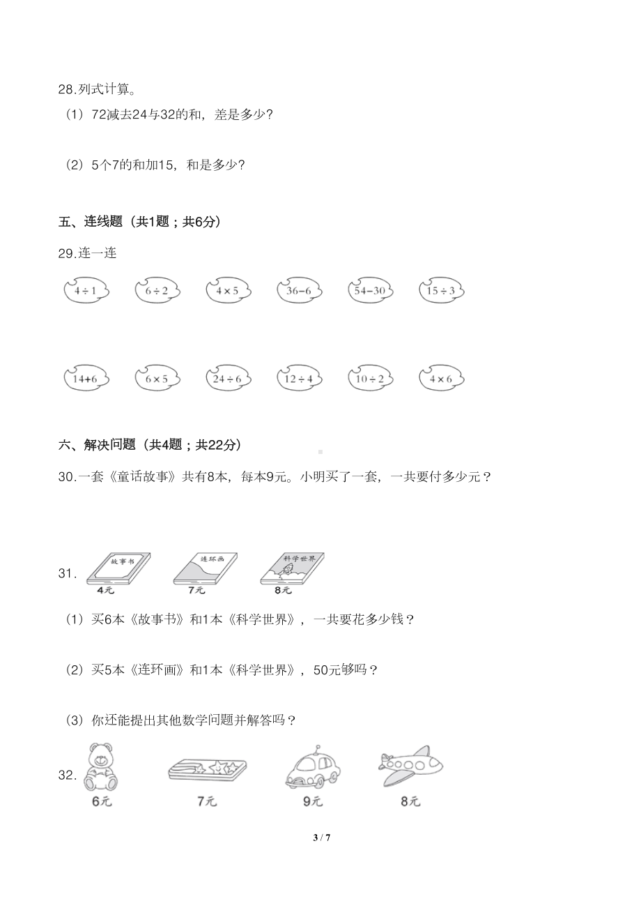 最新苏教版小学二年级数学上册第六单元检测试卷(附答案)(DOC 7页).doc_第3页