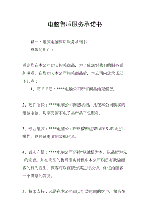 电脑售后服务承诺书(DOC 13页).docx