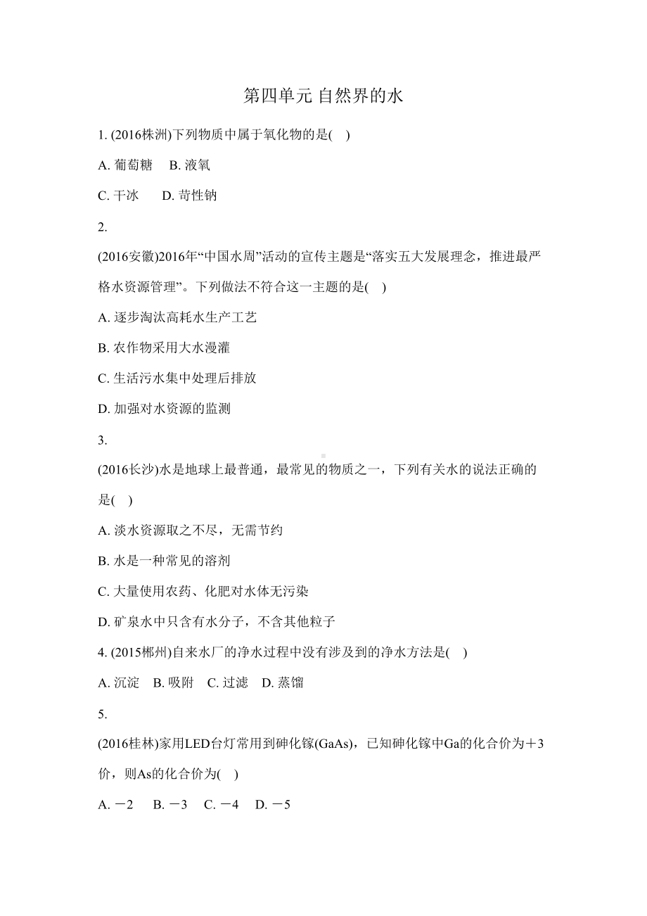 第四单元自然界的水总复习试题含答案(DOC 11页).doc_第1页