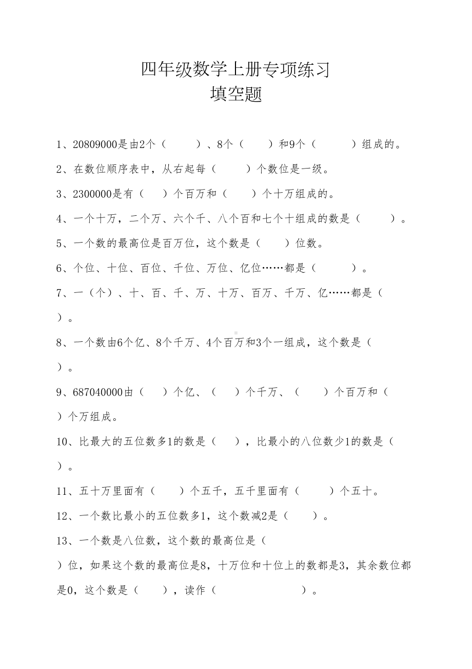 新北师大版四年级数学上册全册专项练习(填空题)附答案(DOC 13页).docx_第1页