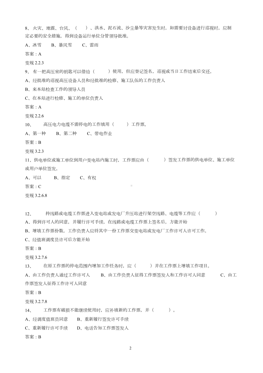 电力安全工作规程(变电部分)试题库(DOC 115页).docx_第2页