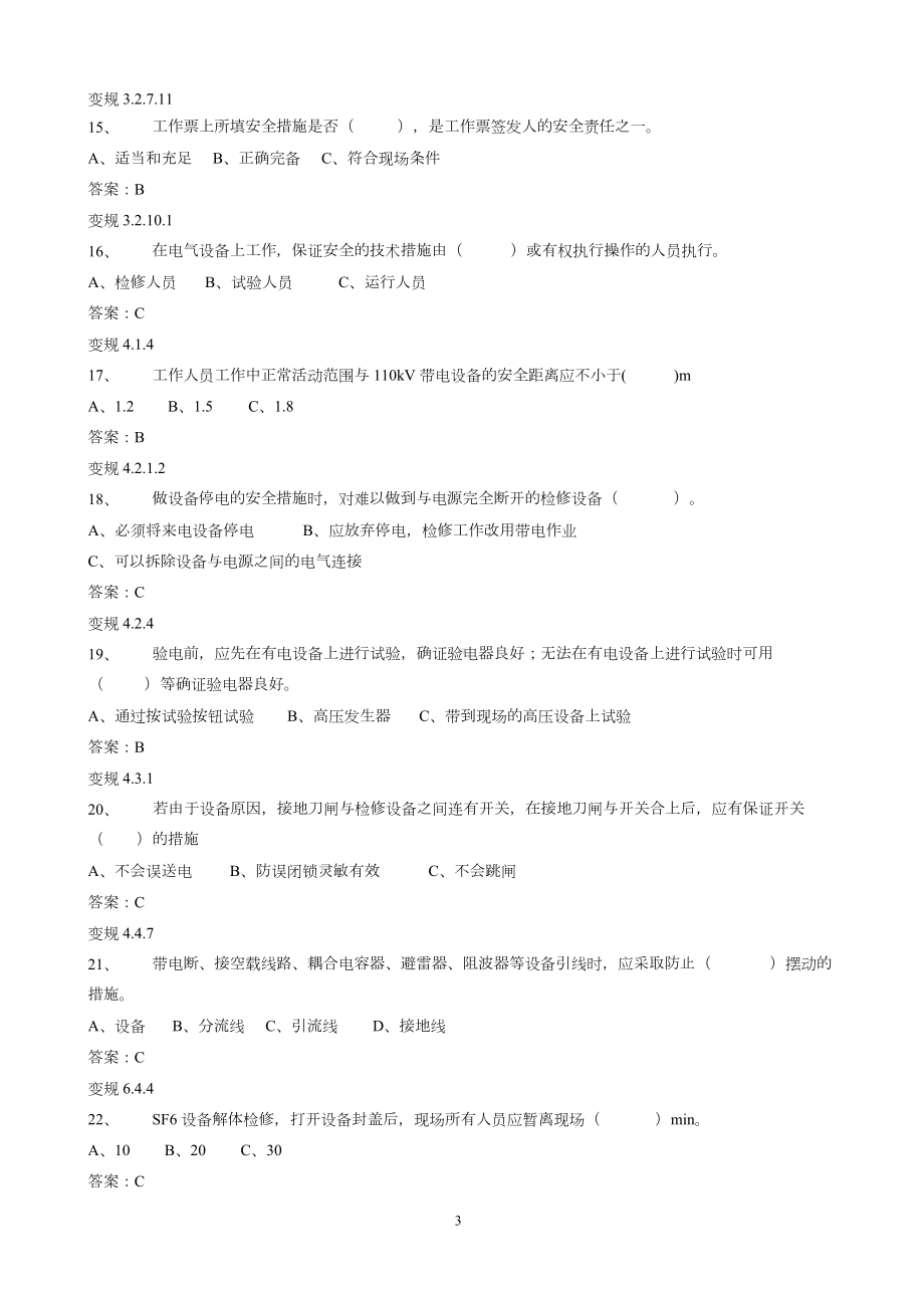 电力安全工作规程(变电部分)试题库(DOC 115页).docx_第3页