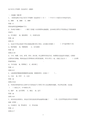 电力安全工作规程(变电部分)试题库(DOC 115页).docx