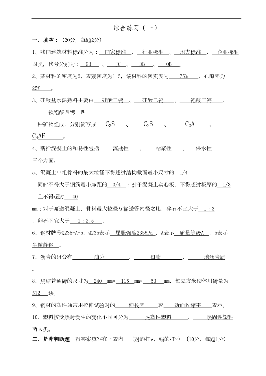 材料员考试答案讲解(DOC 15页).doc_第1页