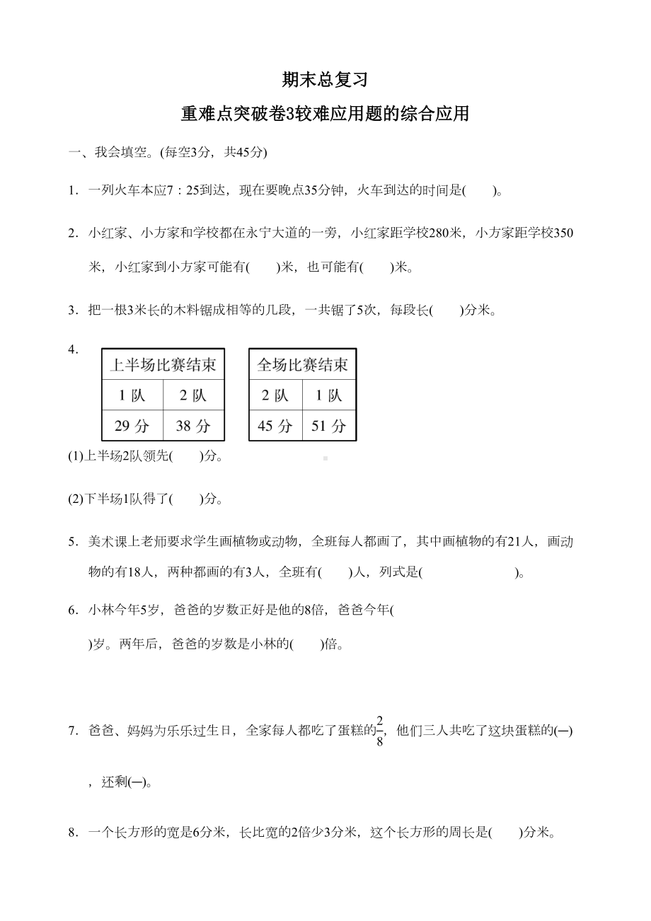 新人教版数学三年级上册期末总复习重难点突破卷(附答案)(DOC 6页).docx_第1页