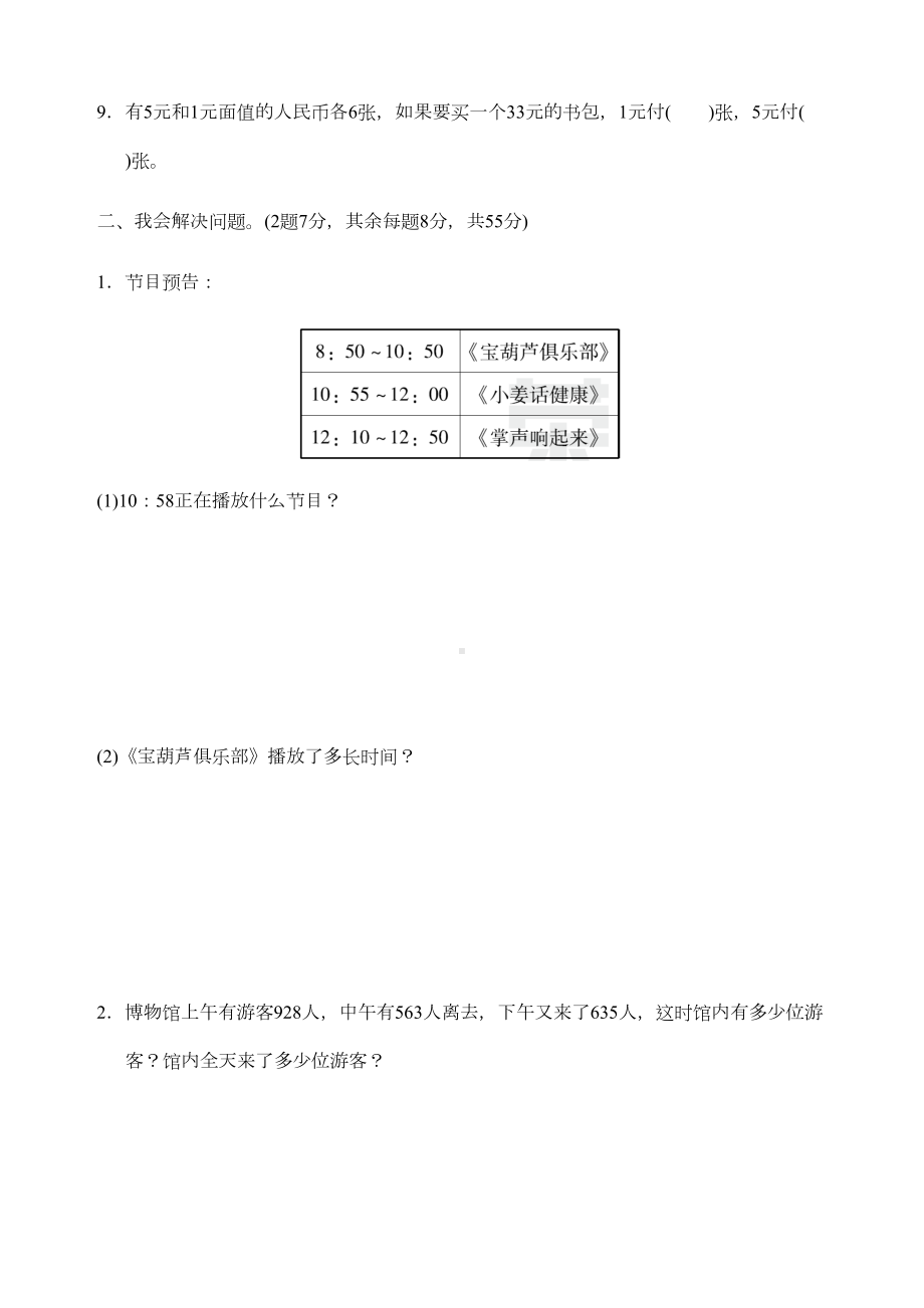 新人教版数学三年级上册期末总复习重难点突破卷(附答案)(DOC 6页).docx_第2页