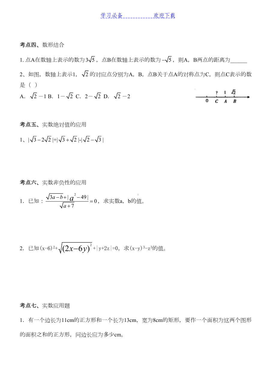 新浙教版七年级上册数学第三章《实数》知识点及典型例题(DOC 6页).doc_第3页