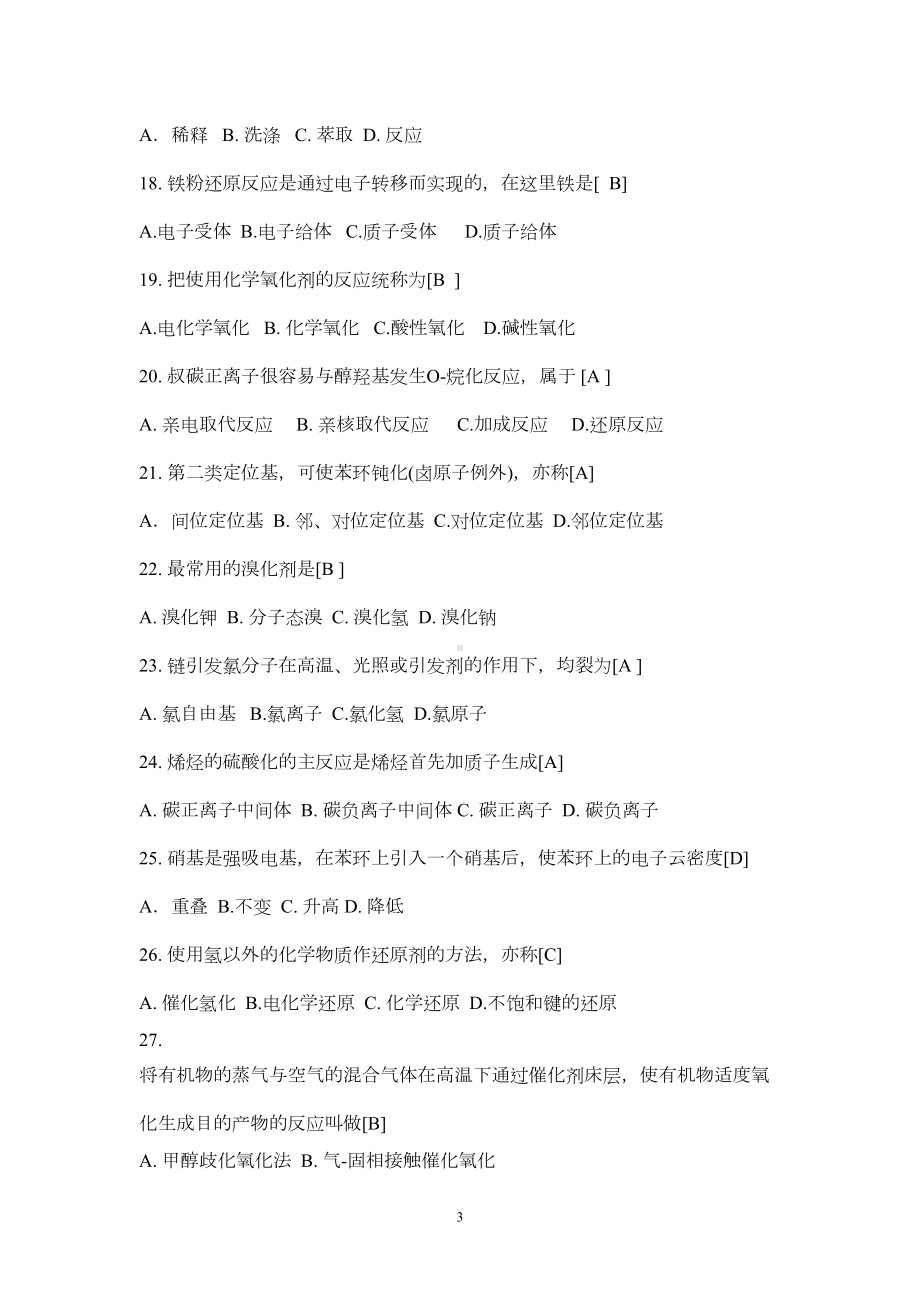 精细化学品合成原理复习题资料(DOC 10页).doc_第3页