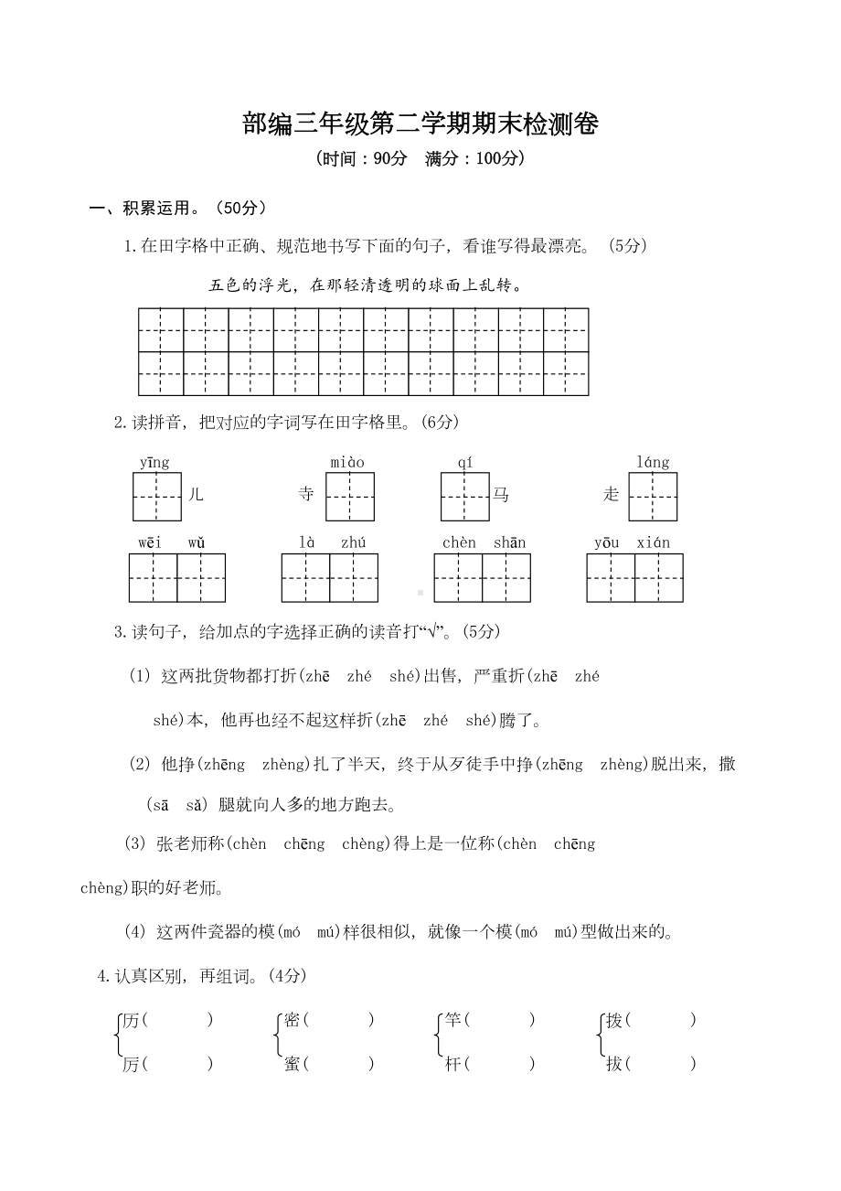 最新人教部编版小学三年级下册语文期末考试测试题有参考答案(DOC 7页).doc_第1页