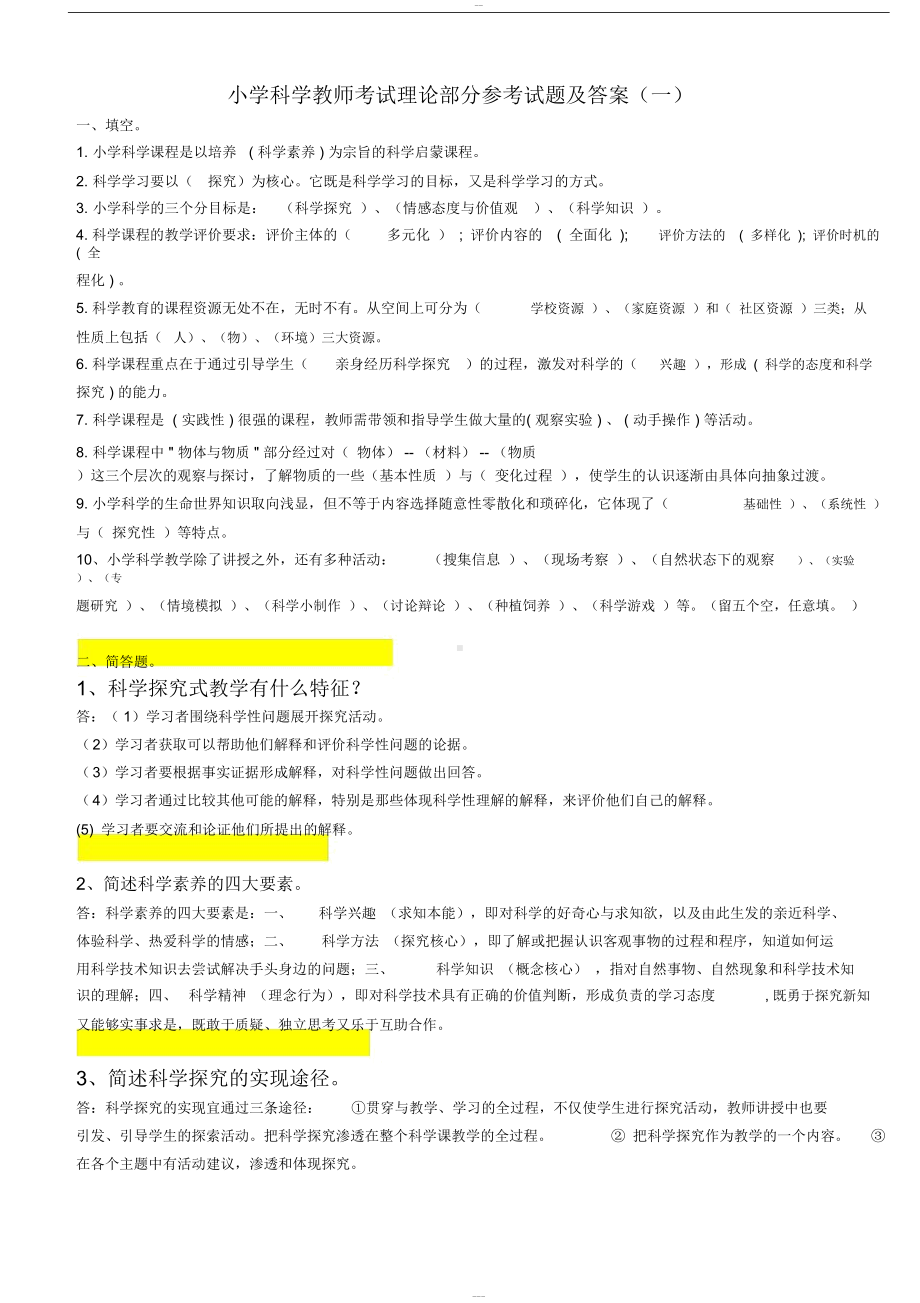 最新小学科学课程标准教师考试理论部分参考试题与答案(DOC 10页).docx_第1页