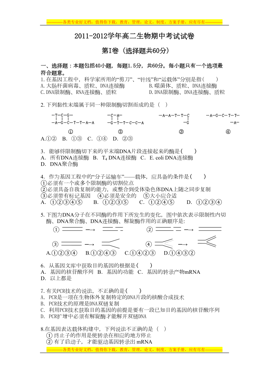 期中考试试卷(新人教版高中生物选修3)(DOC 8页).doc_第1页