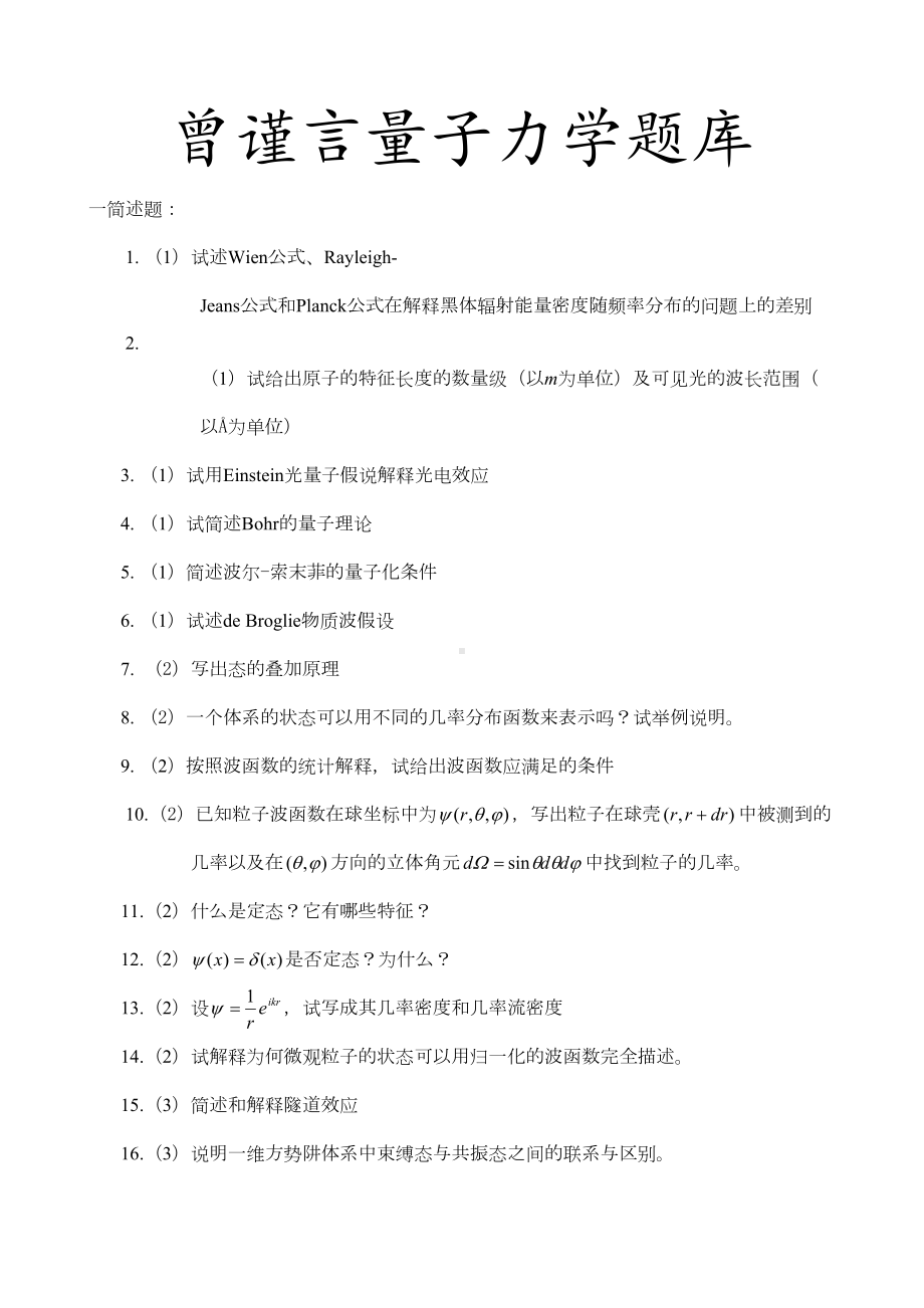 曾量子力学题库(网用)教程(DOC 20页).doc_第1页