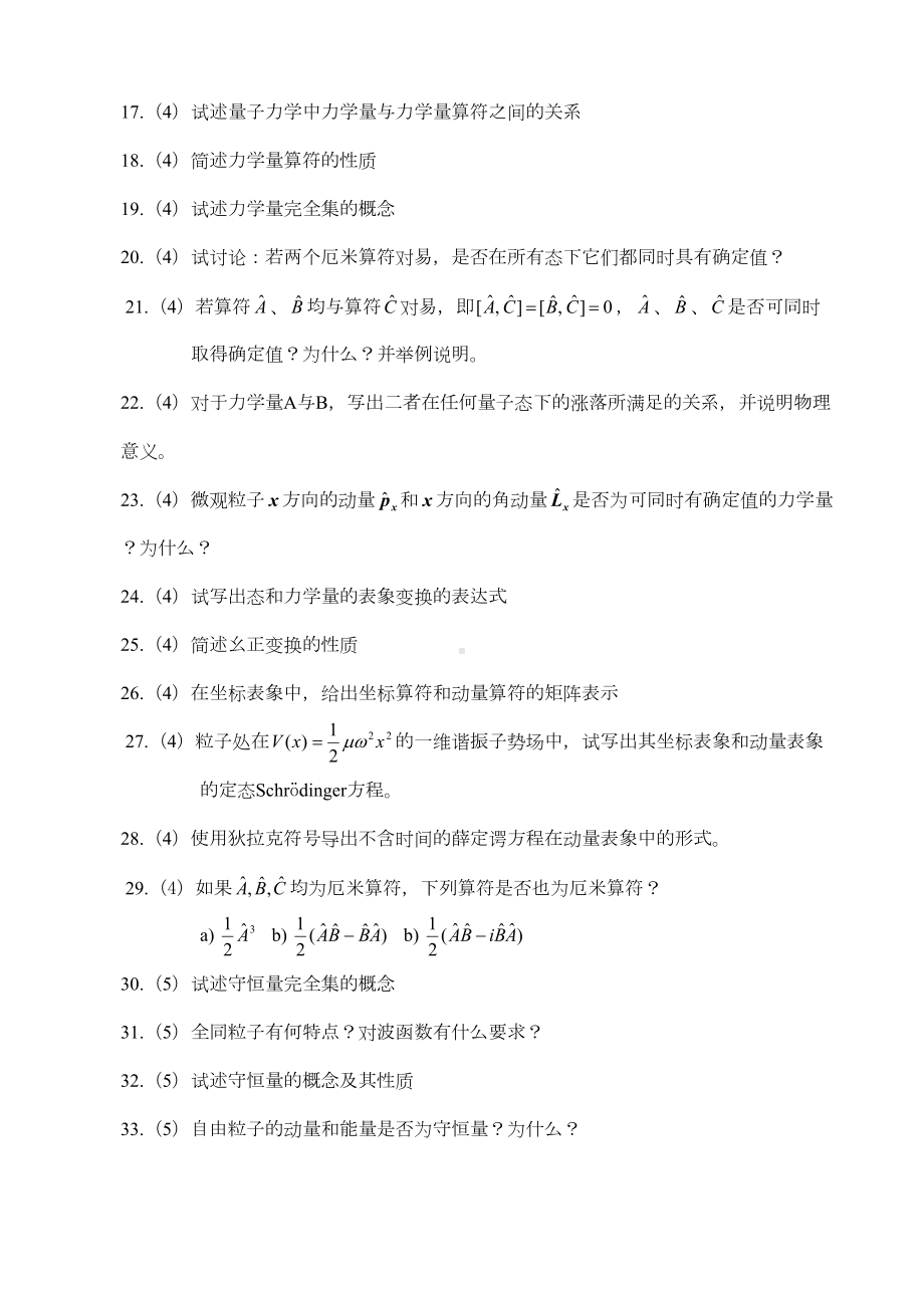 曾量子力学题库(网用)教程(DOC 20页).doc_第2页