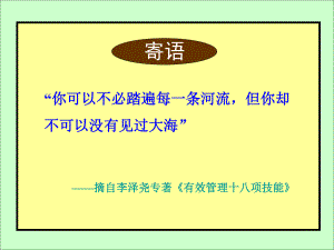 《卓越领导力与高效执行力》-6H-海航-讲解-1课件.ppt